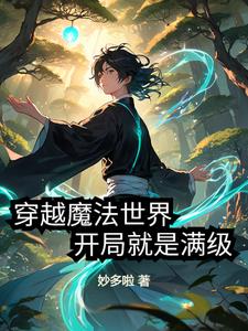 穿越魔法世界,开局就是满级?