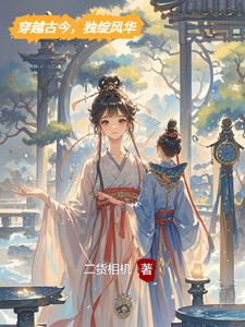 穿越古今,独绽风华