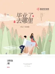 毕业了去女朋友的城市找工作