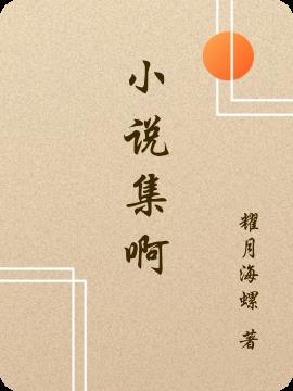 小说家多开几个马甲怎么了