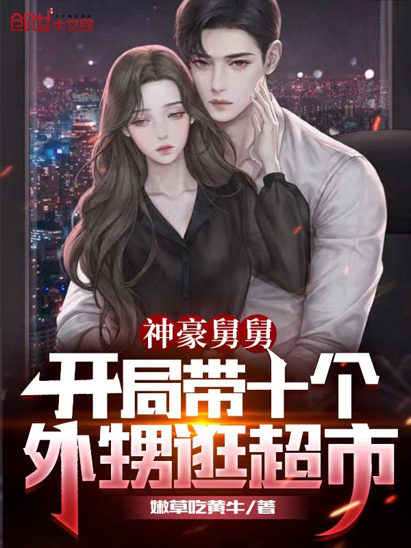 神豪舅舅:开局带十个外甥逛超市
