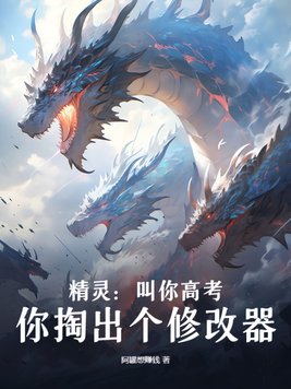 精灵:叫你高考,你掏出个修改器?