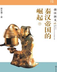 秦汉帝国的崛起:前汉演义(下)